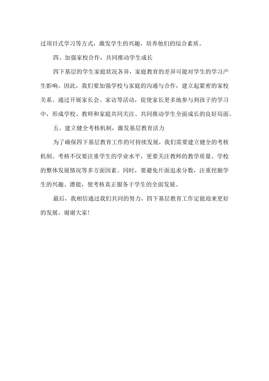 四下基层教育工作研讨发言材料.docx_第2页