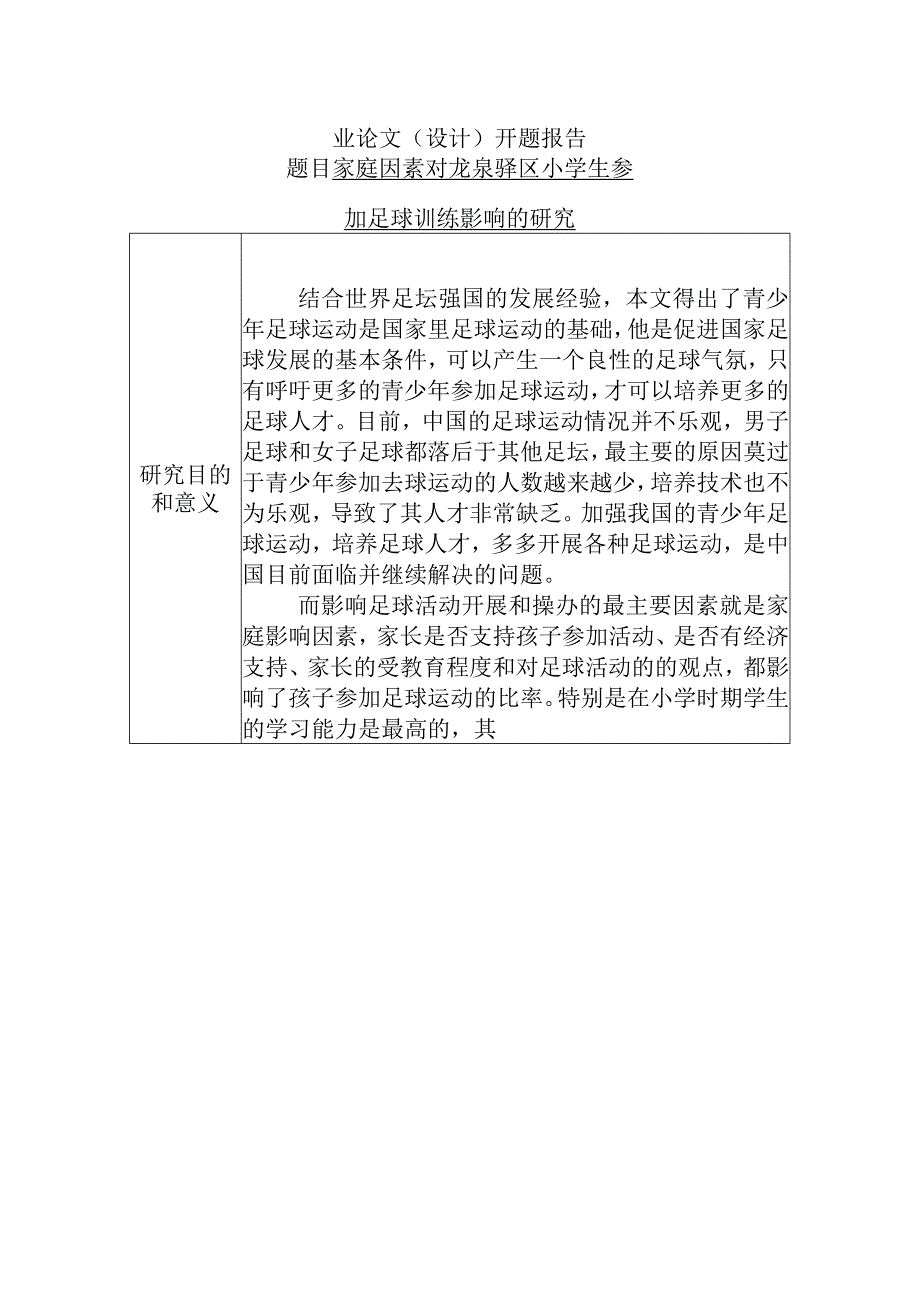 【开题报告】家庭因素对龙泉驿区小学生参加足球训练影响的研究分析 体育教育专业.docx_第1页