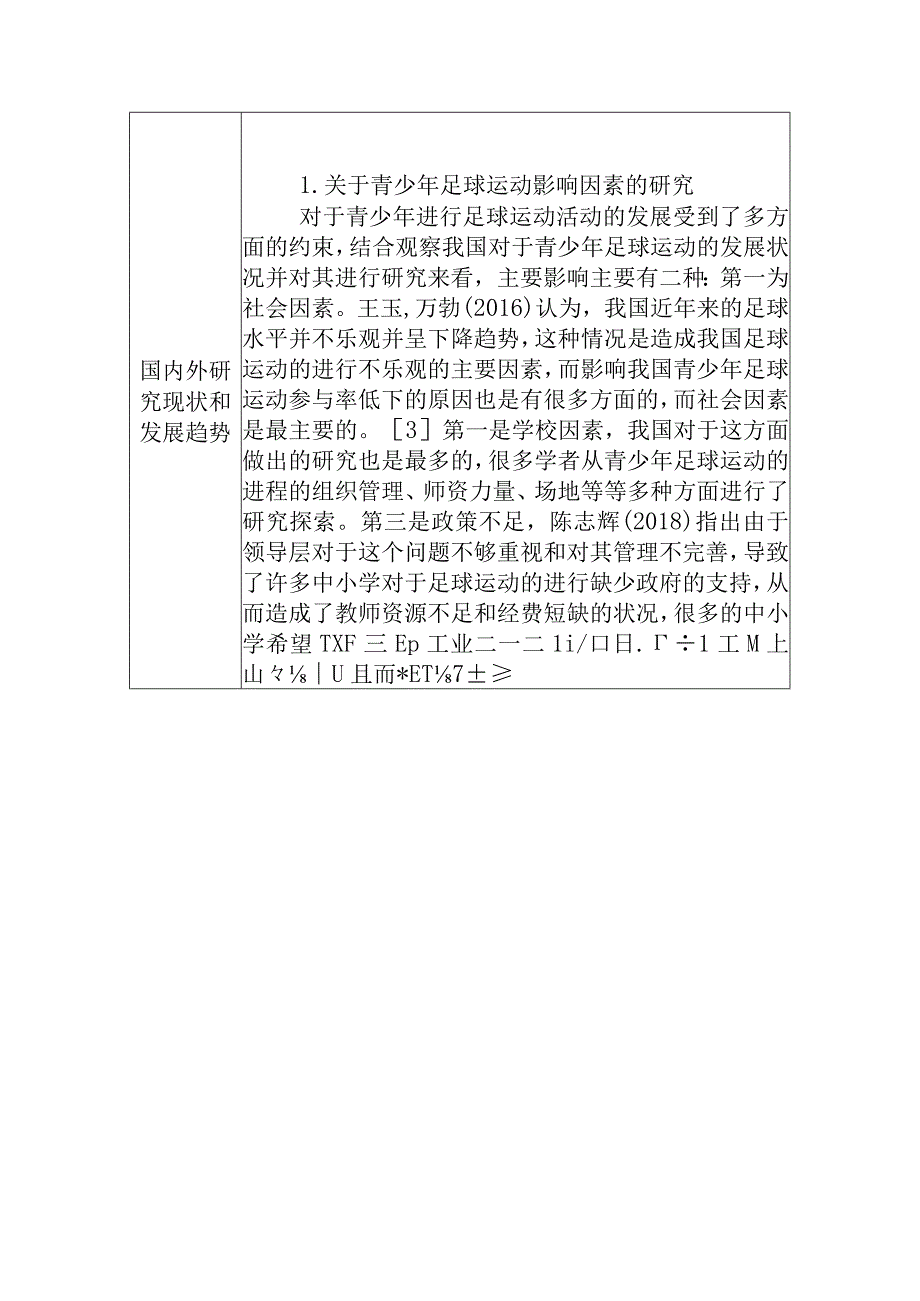 【开题报告】家庭因素对龙泉驿区小学生参加足球训练影响的研究分析 体育教育专业.docx_第2页