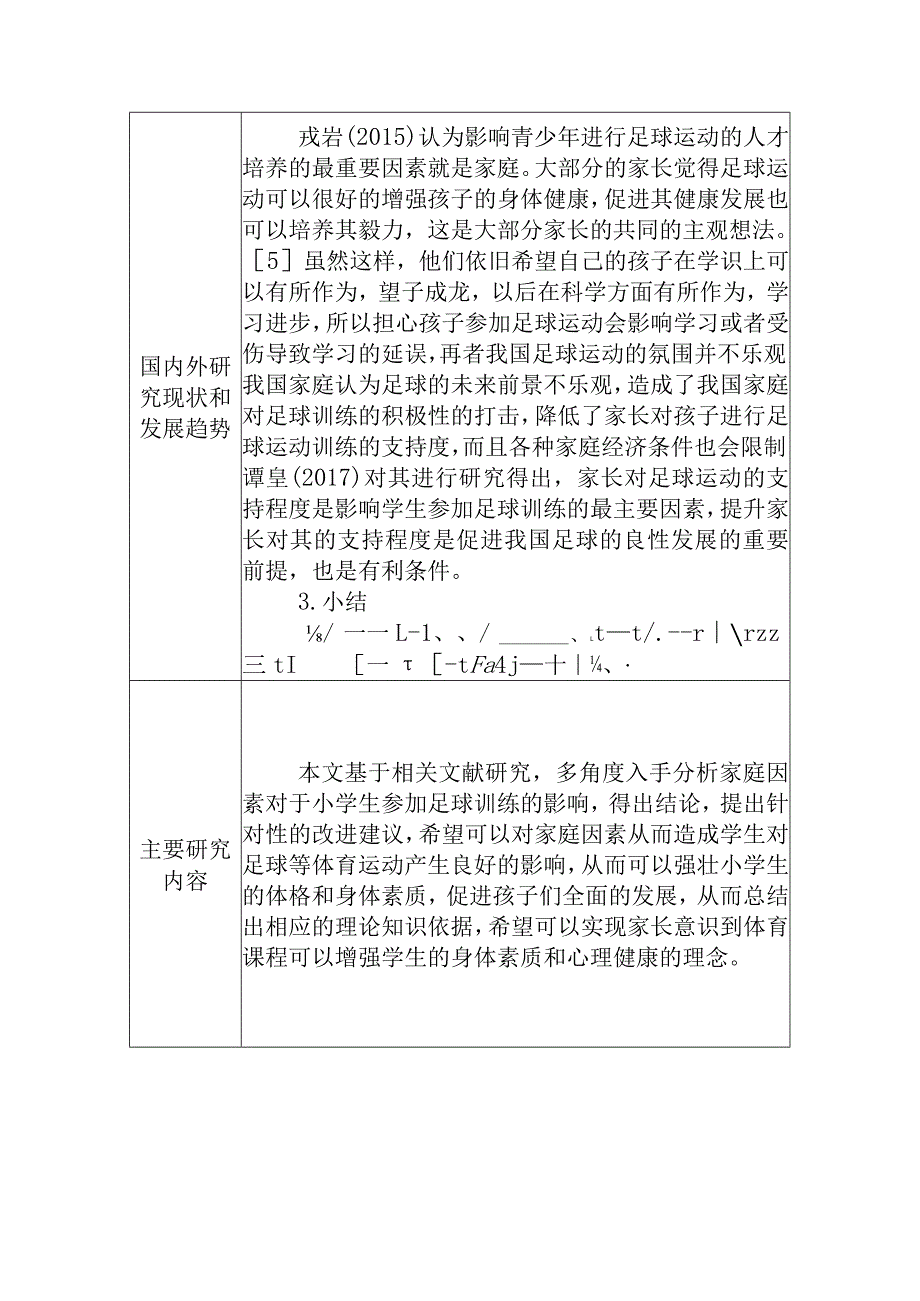 【开题报告】家庭因素对龙泉驿区小学生参加足球训练影响的研究分析 体育教育专业.docx_第3页