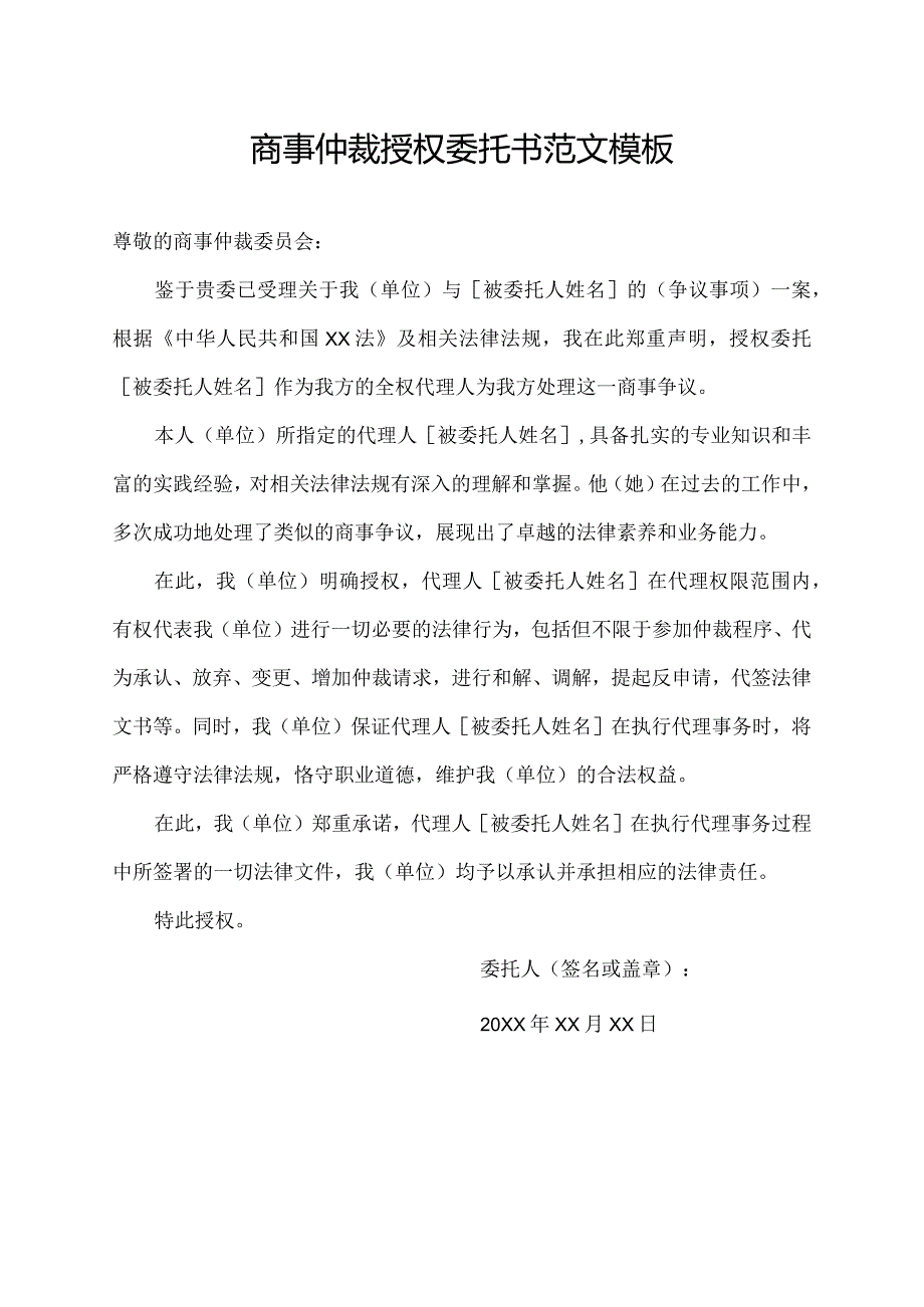 商事仲裁授权委托书范文模板.docx_第1页