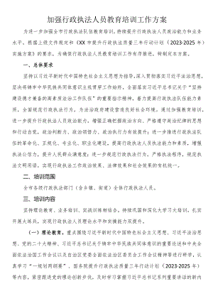 加强行政执法人员教育培训工作方案.docx