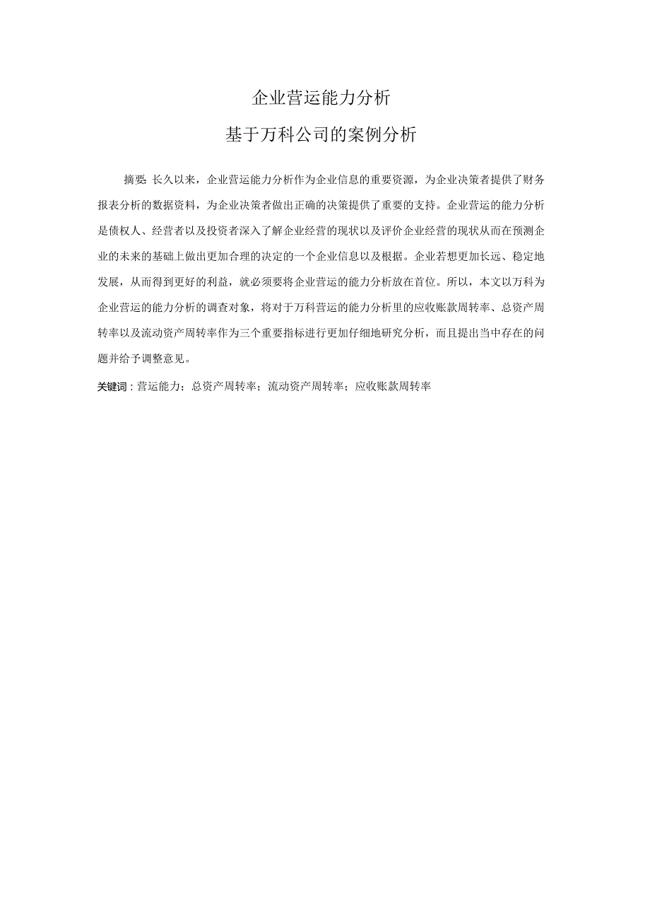 企业营运能力分析——基于万科公司的案例分析 工商管理专业.docx_第1页