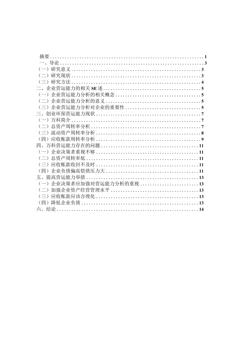 企业营运能力分析——基于万科公司的案例分析 工商管理专业.docx_第3页