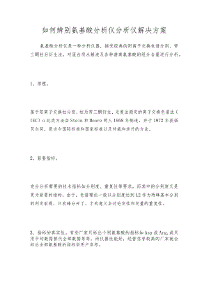 如何辨别氨基酸分析仪分析仪解决方案.docx