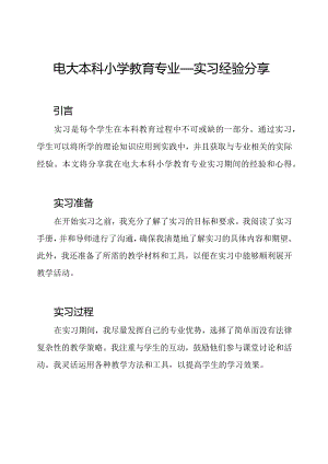 电大本科小学教育专业——实习经验分享.docx