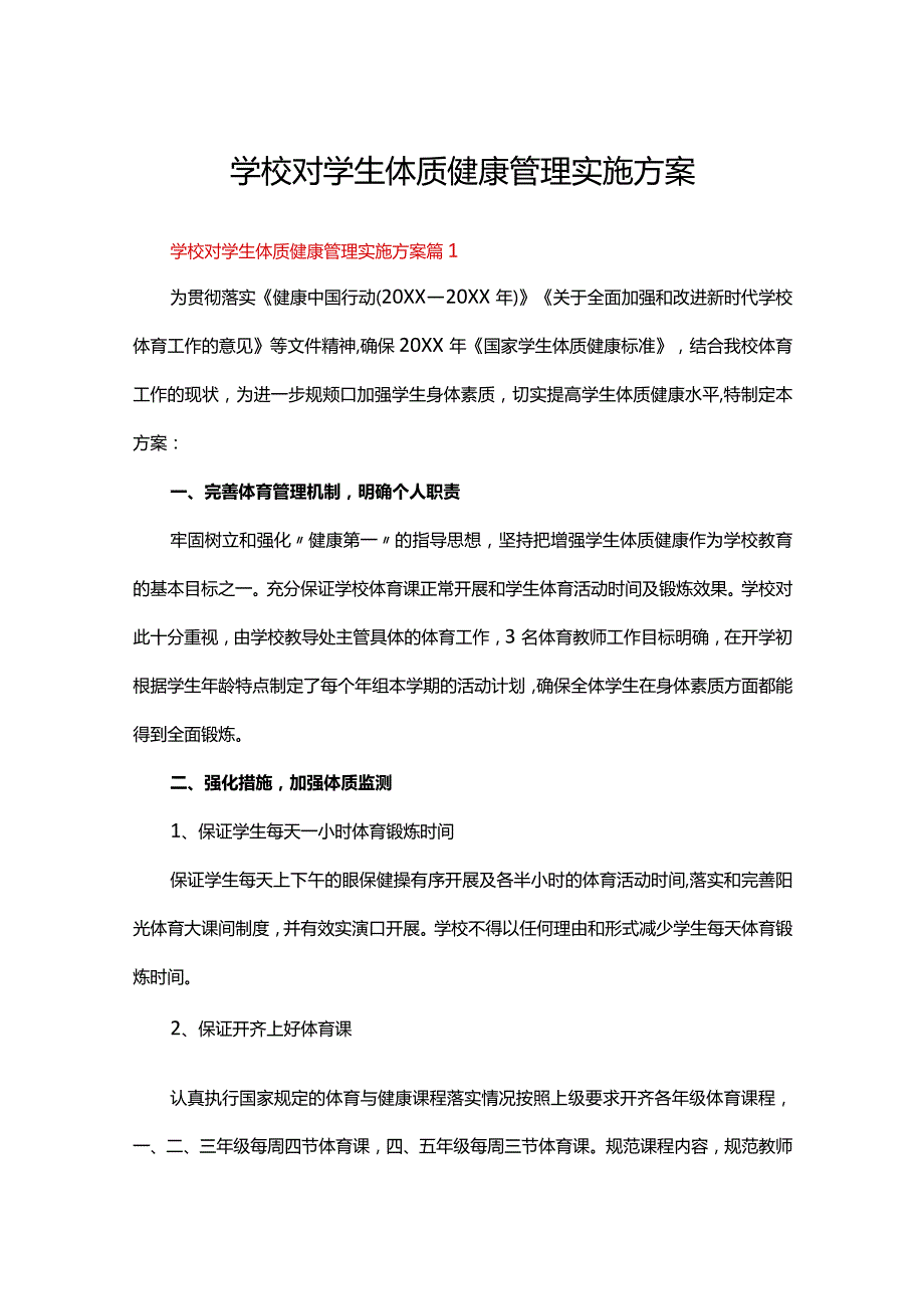 学校对学生体质健康管理实施方案（18篇）.docx_第1页