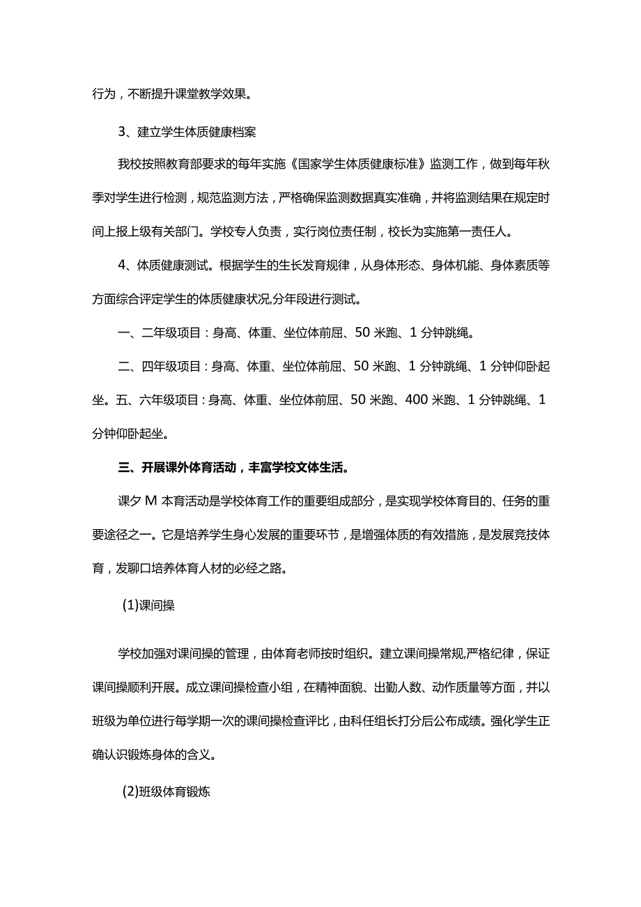 学校对学生体质健康管理实施方案（18篇）.docx_第2页