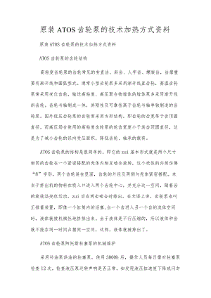 原装ATOS齿轮泵的技术加热方式资料.docx