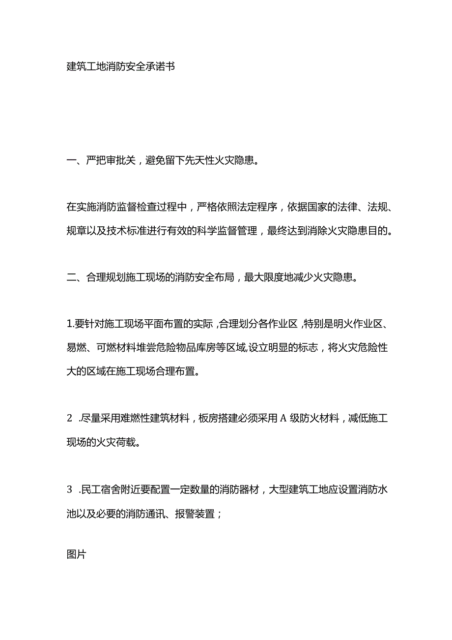 某建筑工地消防安全承诺书.docx_第1页