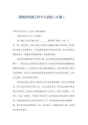 导购员年度工作个人总结（34篇）.docx