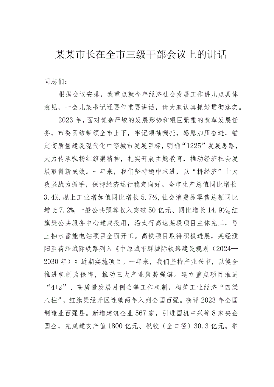 某某市长在全市三级干部会议上的讲话.docx_第1页