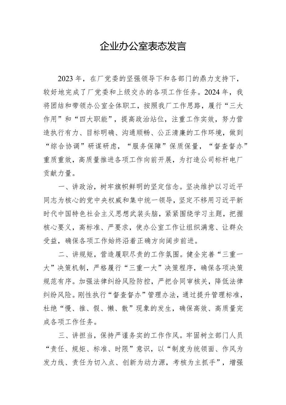 企业办公室表态发言.docx_第1页