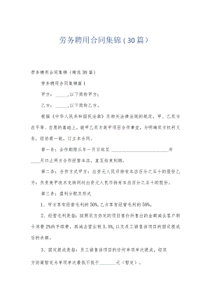 劳务聘用合同集锦（30篇）.docx