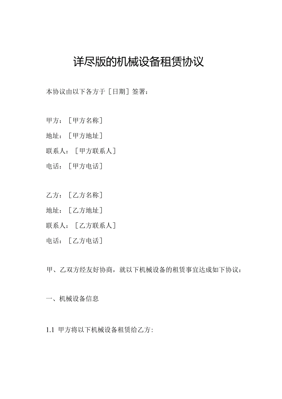 详尽版的机械设备租赁协议.docx_第1页