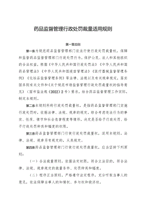 《药品监督管理行政处罚裁量适用规则》.docx