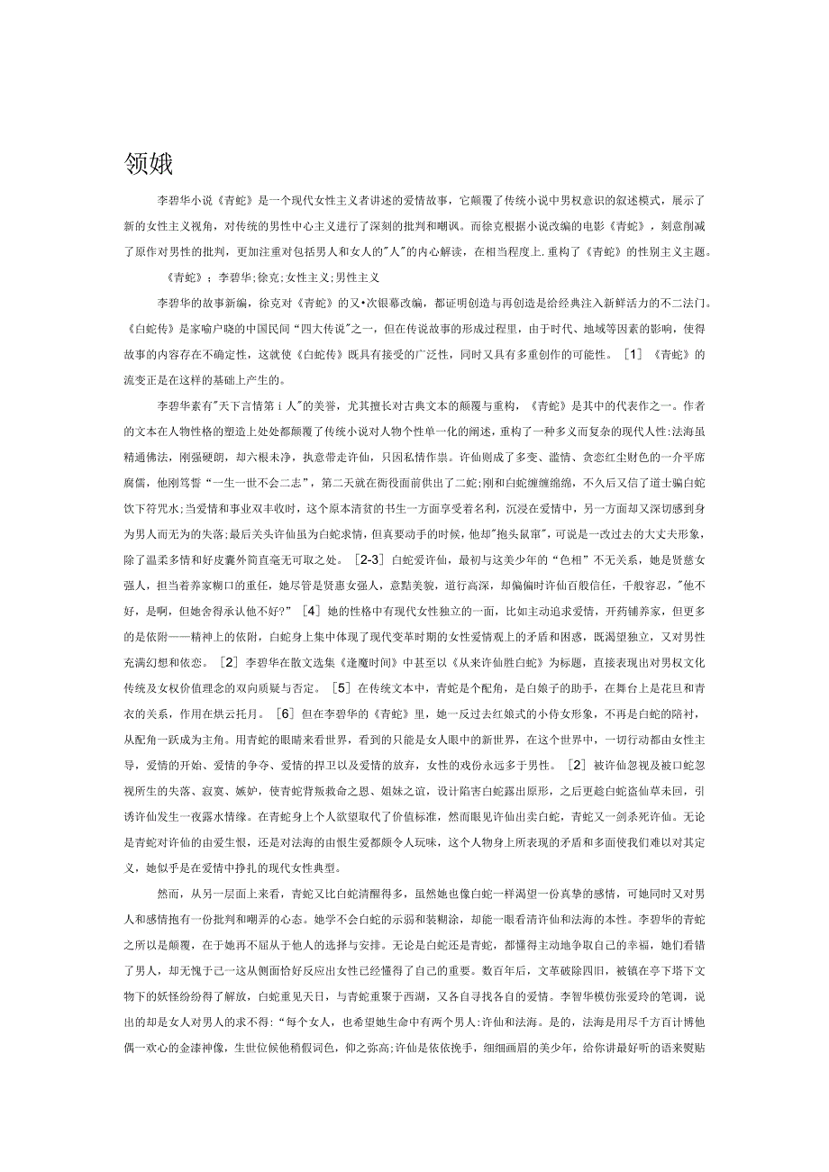 性别主义的消解与重构——试论《青蛇》从小说到电影的主题流变.docx_第1页