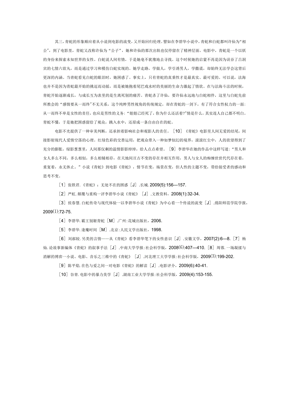 性别主义的消解与重构——试论《青蛇》从小说到电影的主题流变.docx_第3页