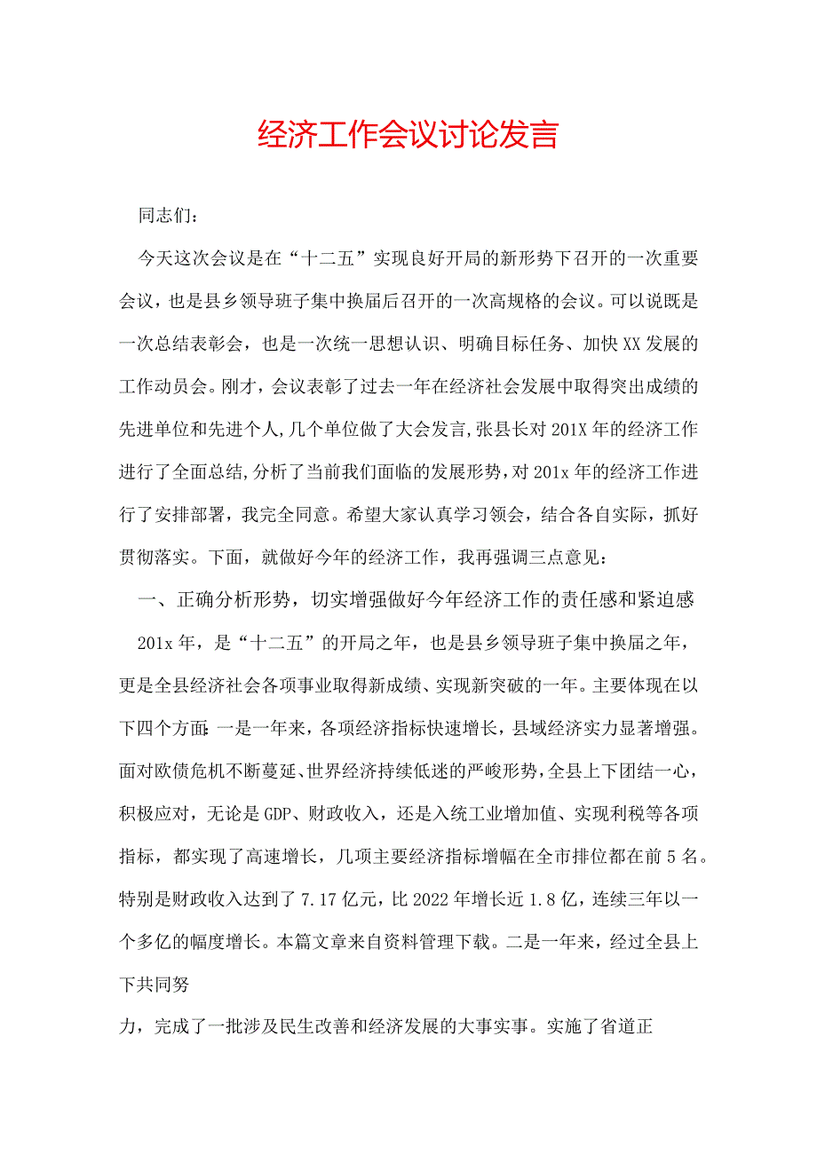 经济工作会议讨论发言.docx_第1页