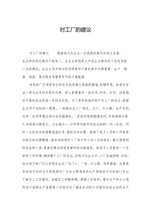 对工厂的建议.docx