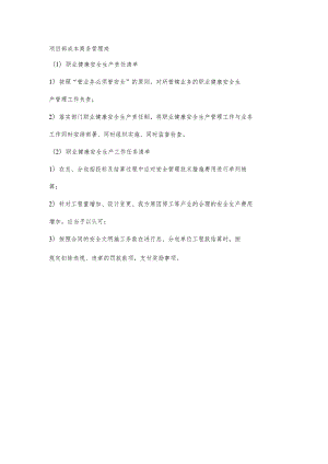 项目部成本商务管理岗职业健康安全生产责任清单及工作任务清单.docx