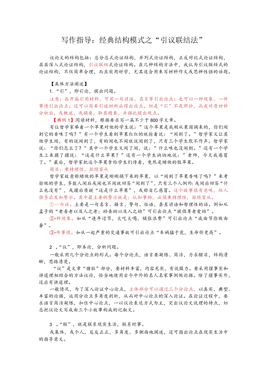 写作指导：经典结构模式之“引议联结法”.docx_第1页