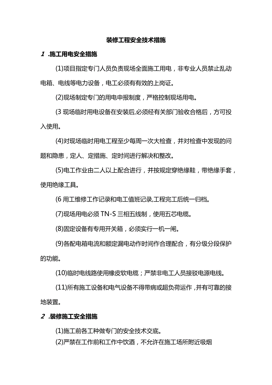 装修工程安全技术措施.docx_第1页