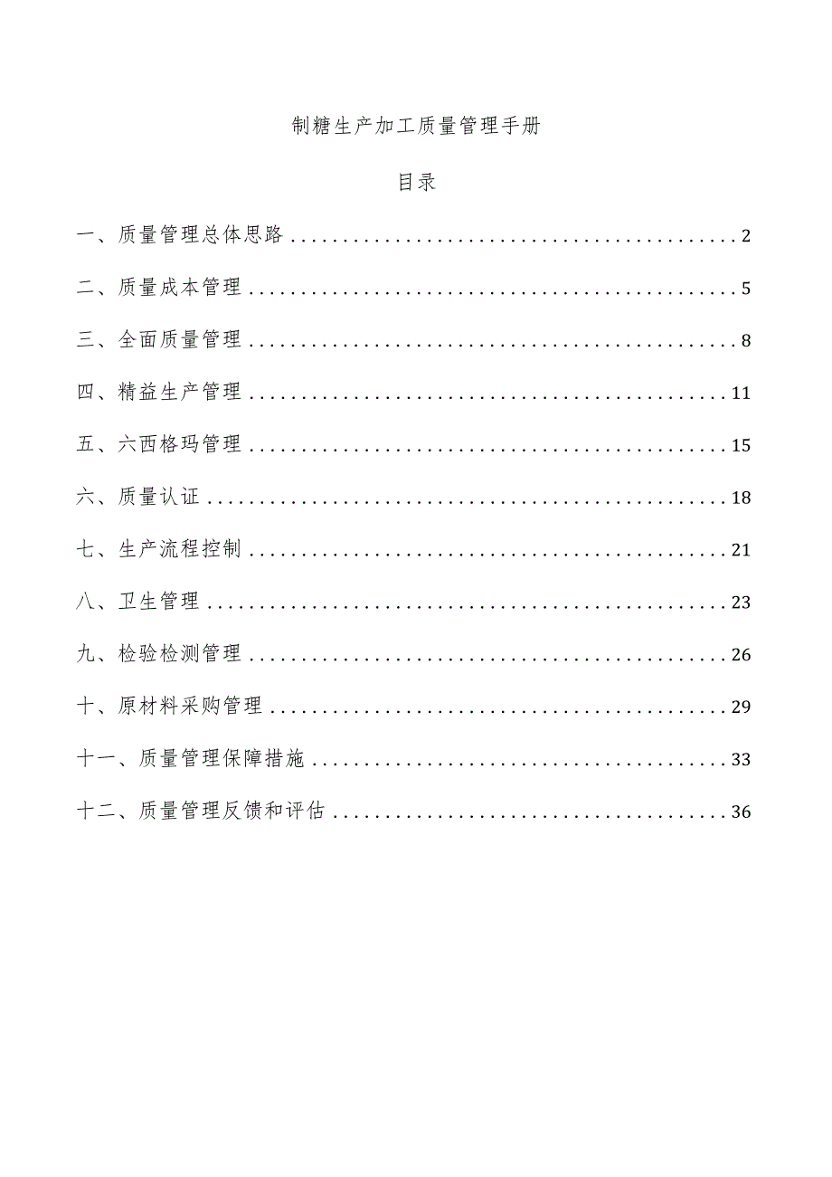 制糖生产加工质量管理手册.docx_第1页