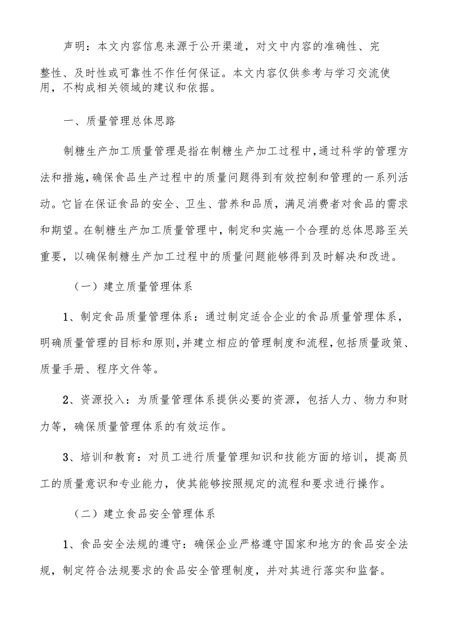 制糖生产加工质量管理手册.docx_第2页