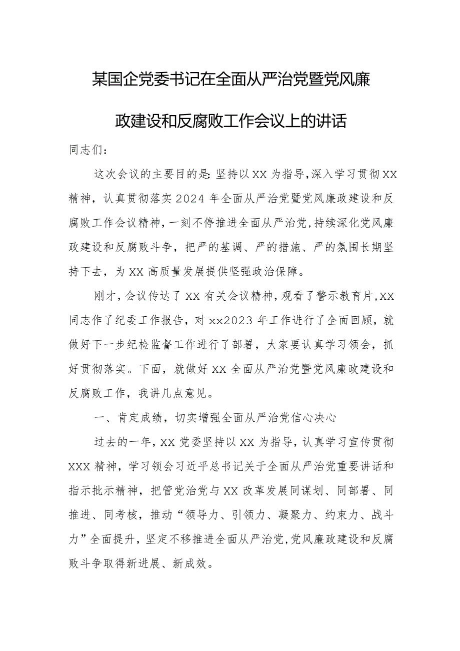 某国企党委书记在全面从严治党暨党风廉政建设和反腐败工作会议上的讲话.docx_第1页