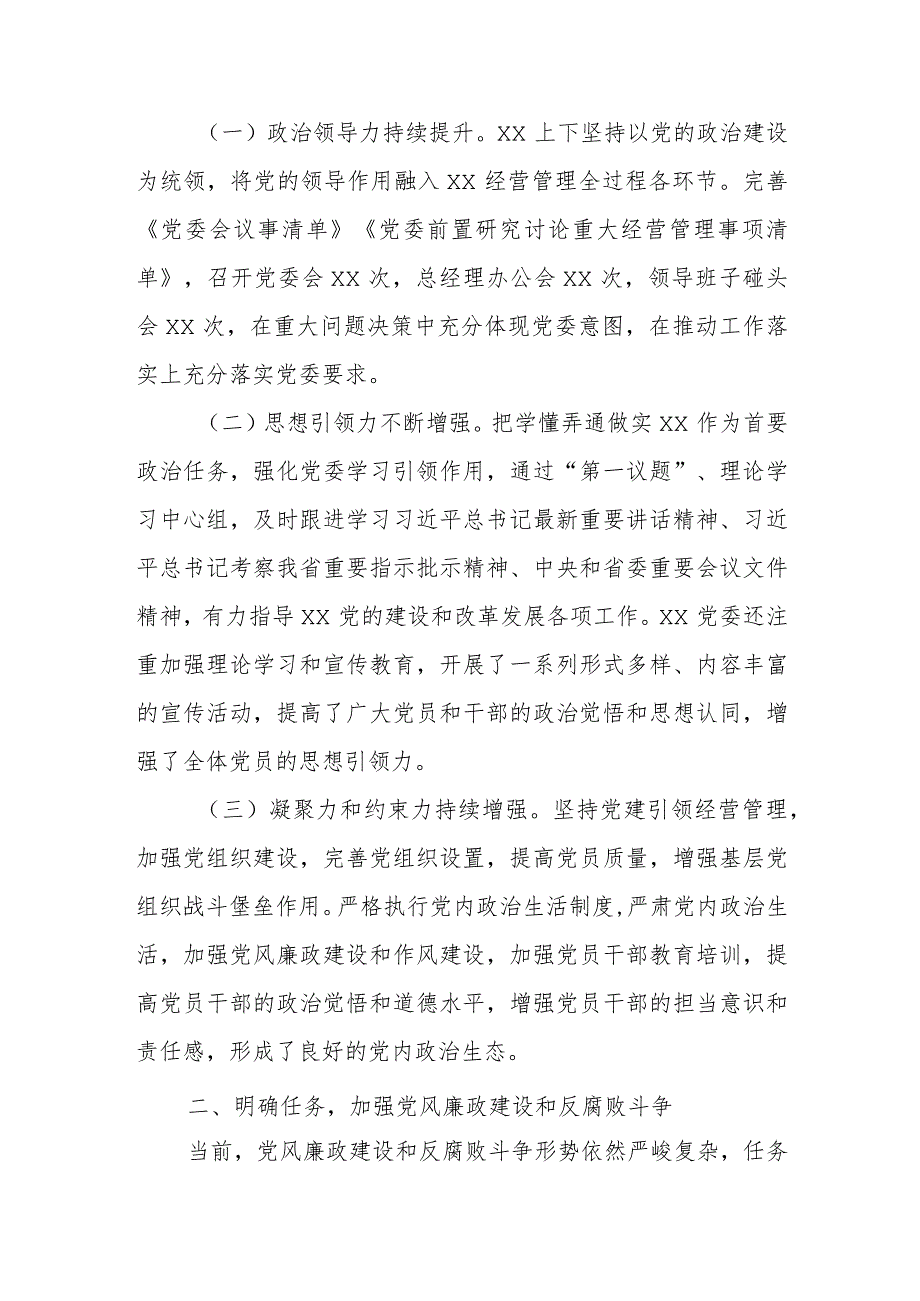 某国企党委书记在全面从严治党暨党风廉政建设和反腐败工作会议上的讲话.docx_第2页