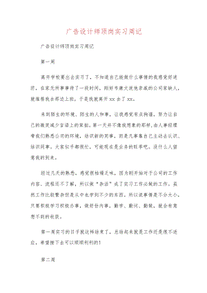 广告设计师顶岗实习周记.docx