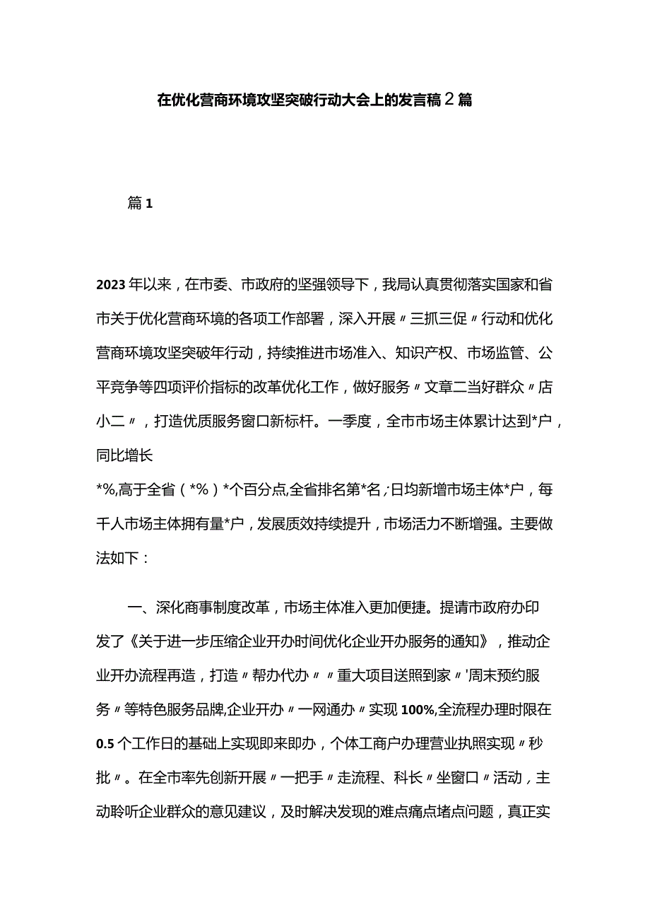 在优化营商环境攻坚突破行动大会上的发言稿2篇.docx_第1页