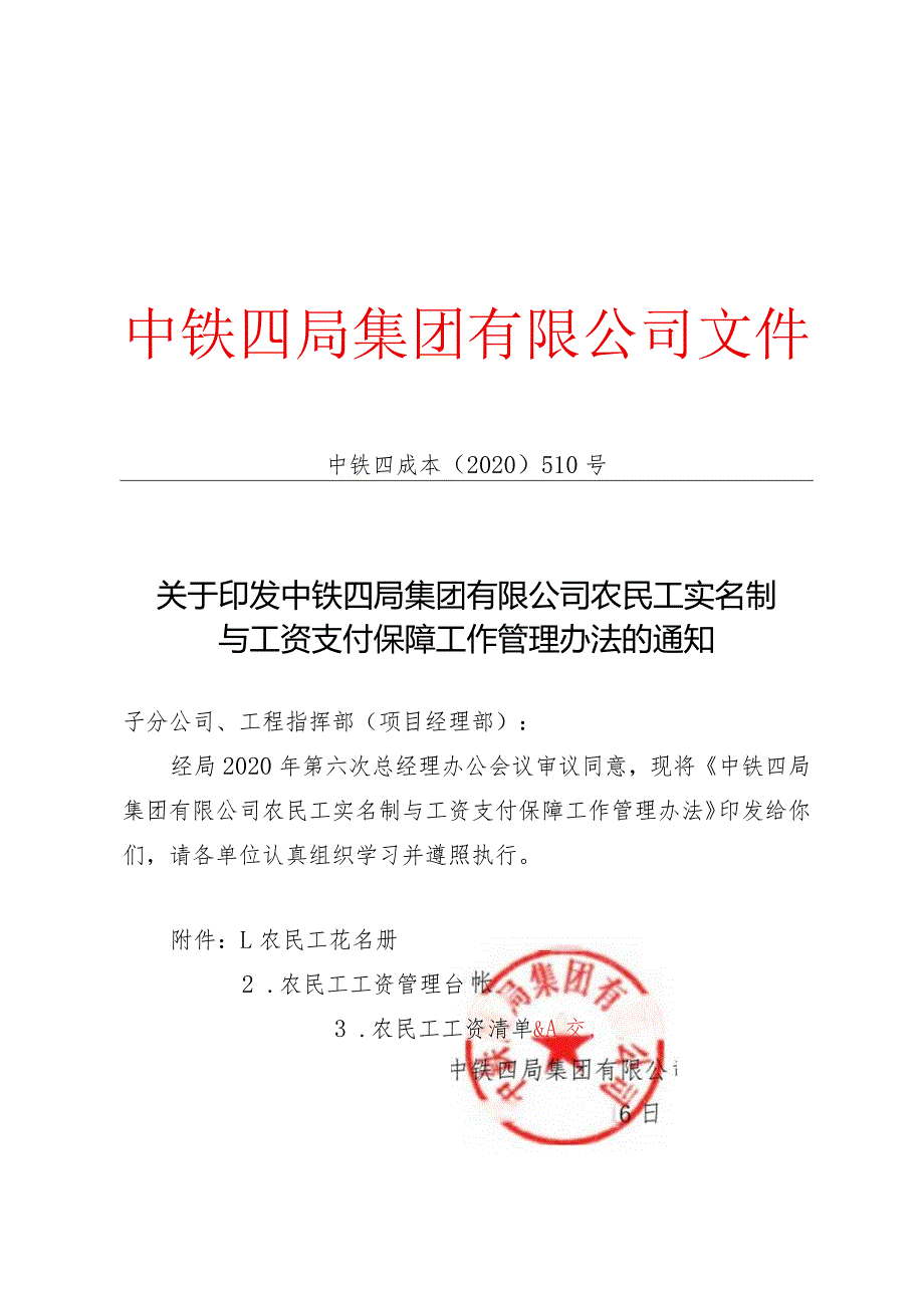 关于印发中铁四局集团有限公司农民工实名制与工资支付保障工作管理办法的通知.docx_第1页