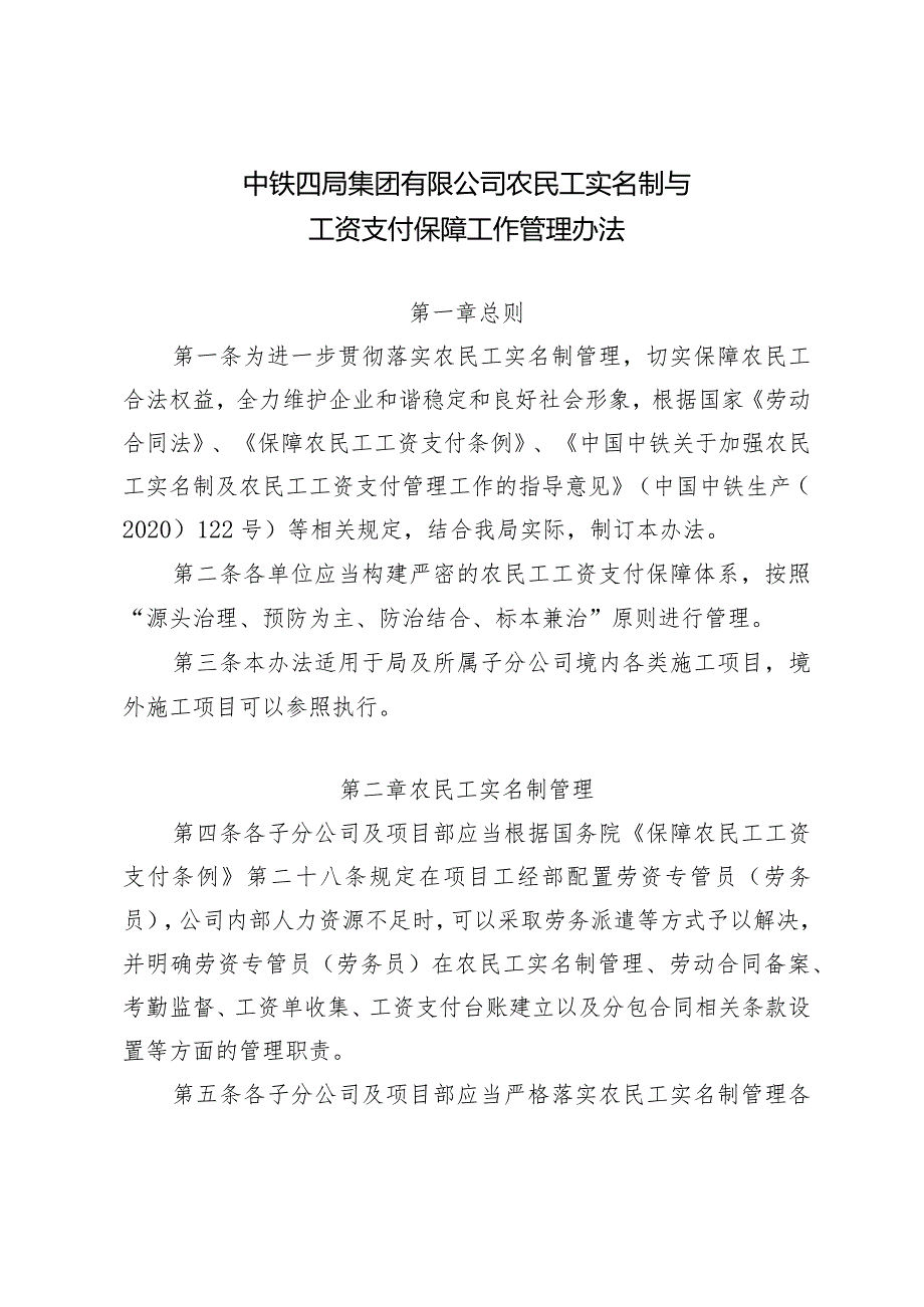 关于印发中铁四局集团有限公司农民工实名制与工资支付保障工作管理办法的通知.docx_第2页