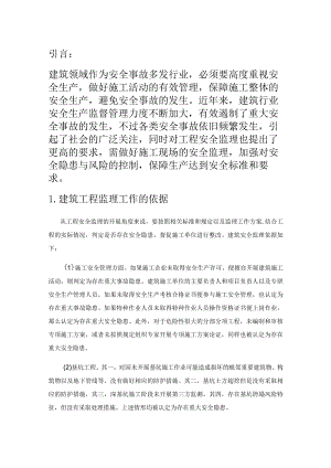 关于建筑工程监理如何确保施工安全.docx