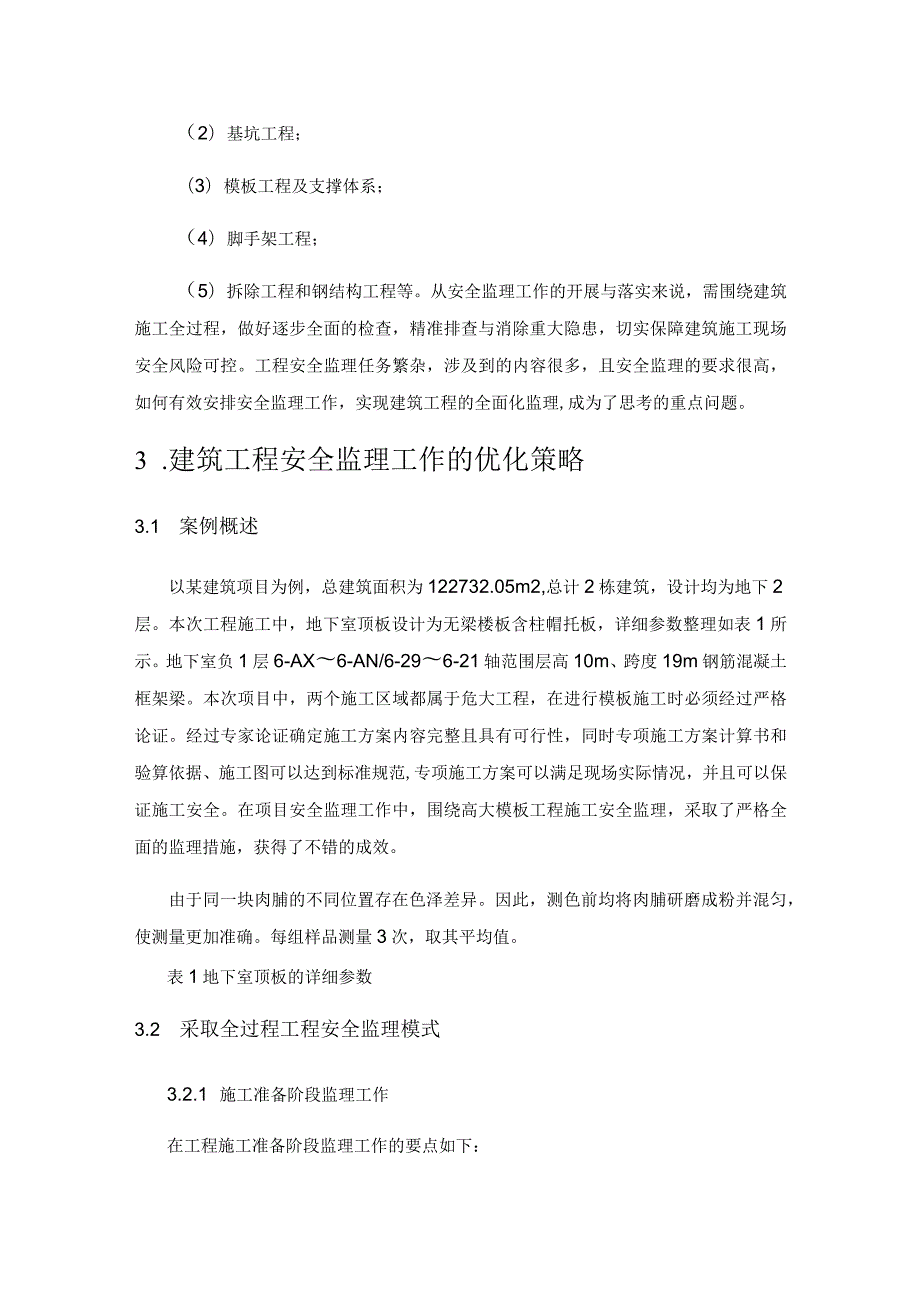 关于建筑工程监理如何确保施工安全.docx_第3页