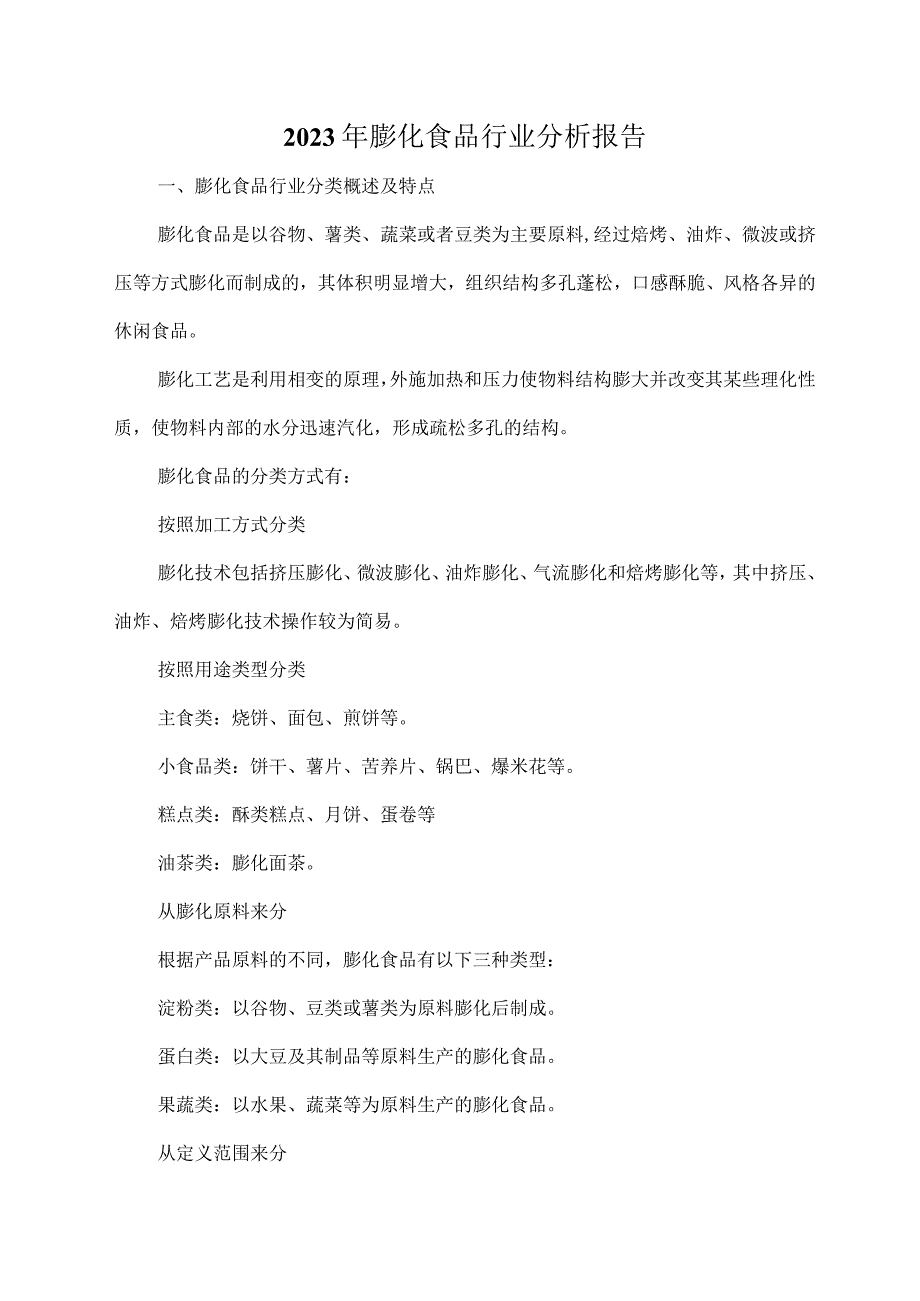 2023年膨化食品行业分析报告.docx_第1页