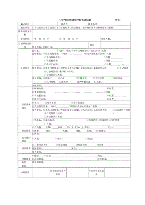 公司物业管理综合服务通知单.docx