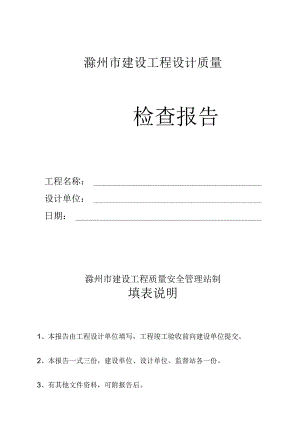 滁州市建设工程设计质量.docx