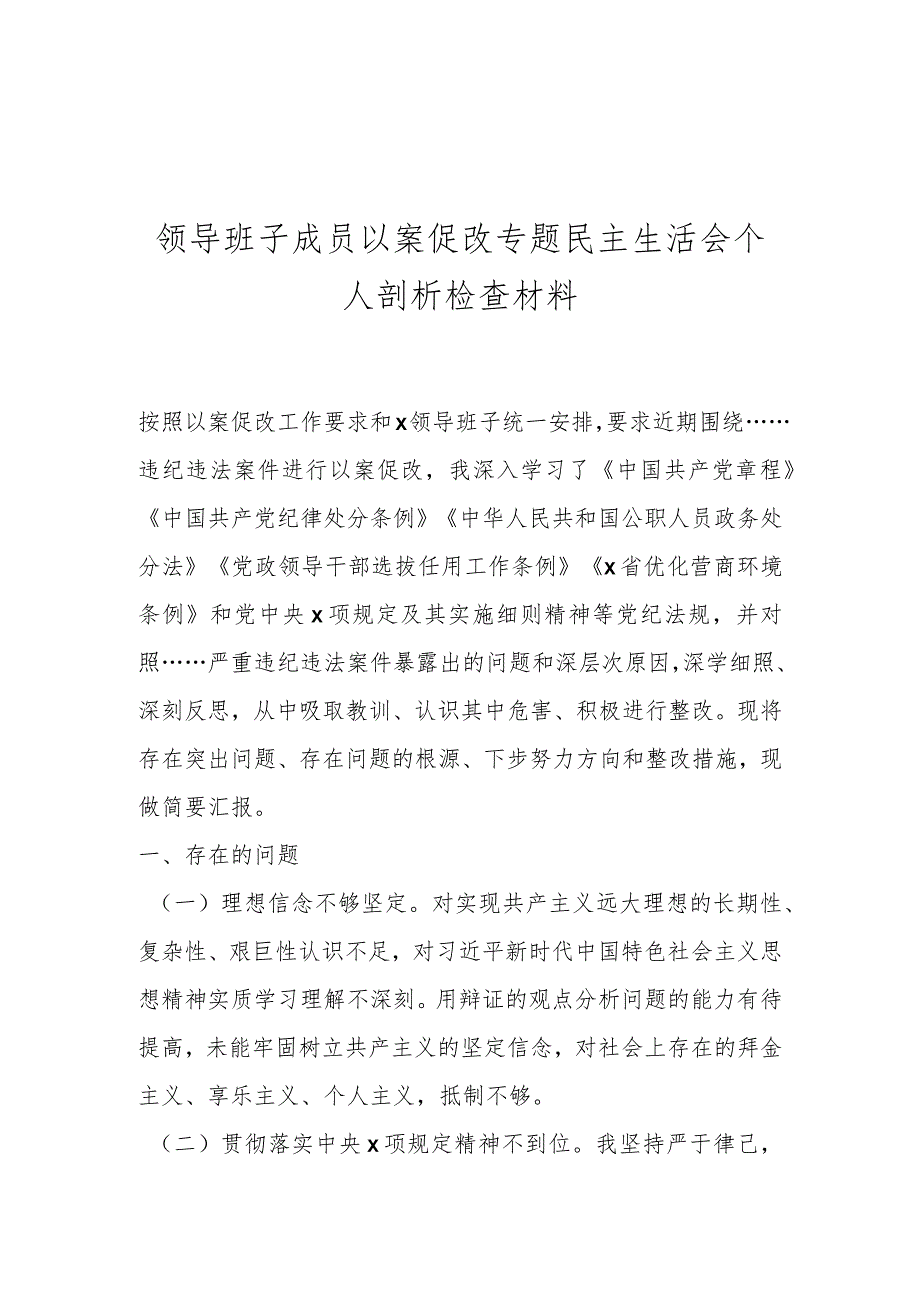 领导班子成员以案促改专题民主生活会个人剖析检查材料.docx_第1页