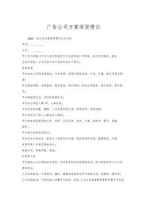 广告公司方案保密协议_1.docx