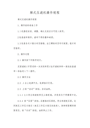 厢式压滤机操作规程.docx