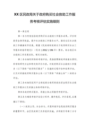 XX区民政局关于政府购买社会救助工作服务考核评估实施细则.docx