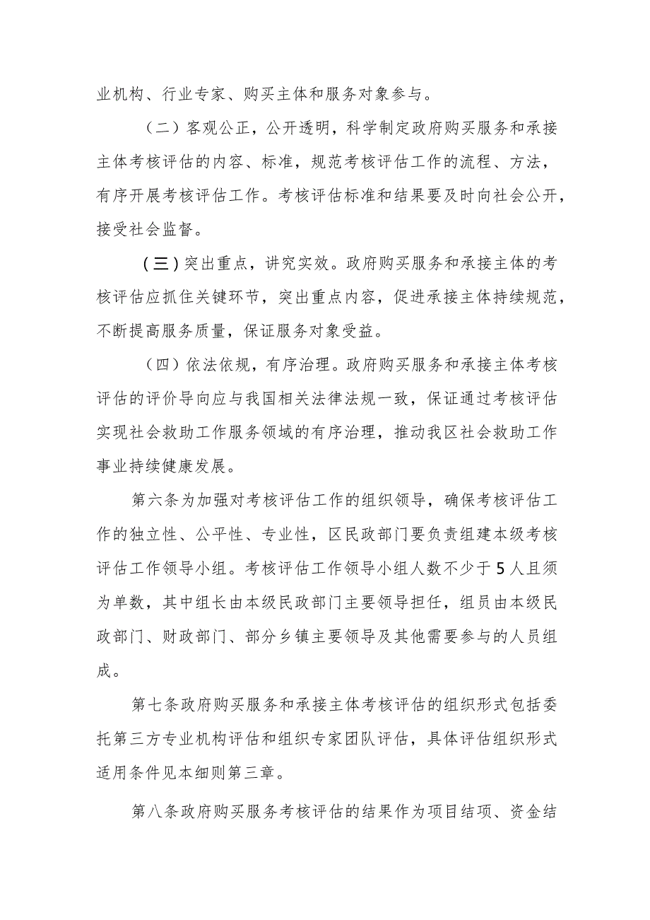 XX区民政局关于政府购买社会救助工作服务考核评估实施细则.docx_第2页