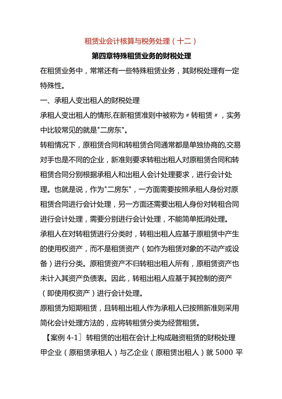 租赁业会计核算与税务处理（十二）.docx_第1页