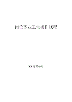 化工企业岗位职业卫生操作规程.docx