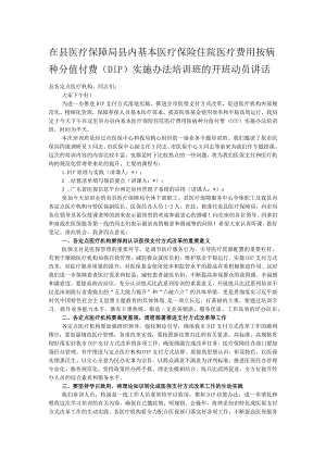 在县医疗保障局县内基本医疗保险住院医疗费用按病种分值付费（DIP）实施办法培训班的开班动员讲话.docx