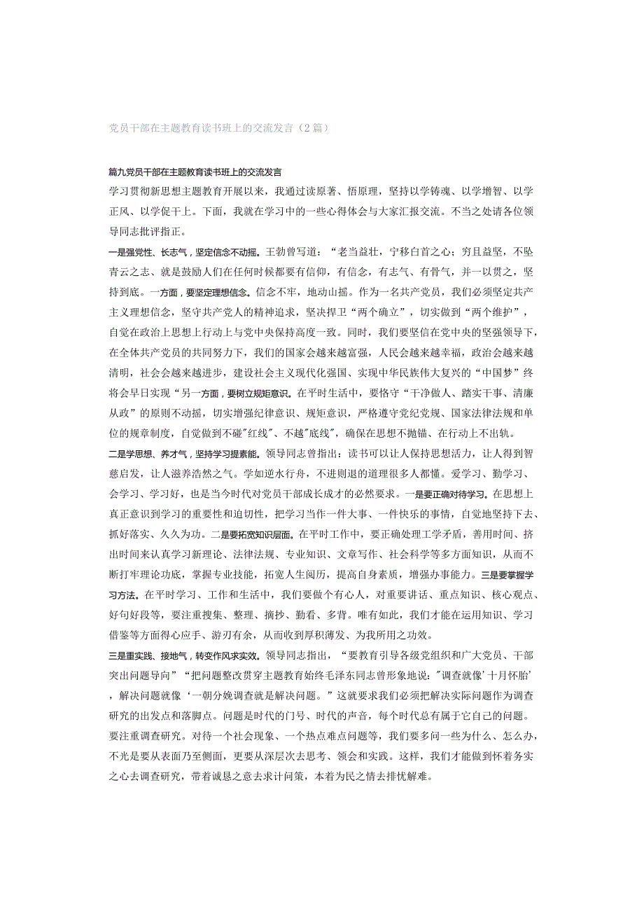 党员干部在主题教育读书班上的交流发言（2篇）.docx_第1页