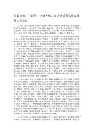 经验交流：“四航”扬帆齐驱打造高质量党建品牌聚力促发展.docx